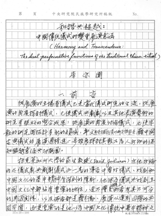 和諧與超越：中國傳統儀式的雙重展演意涵手稿